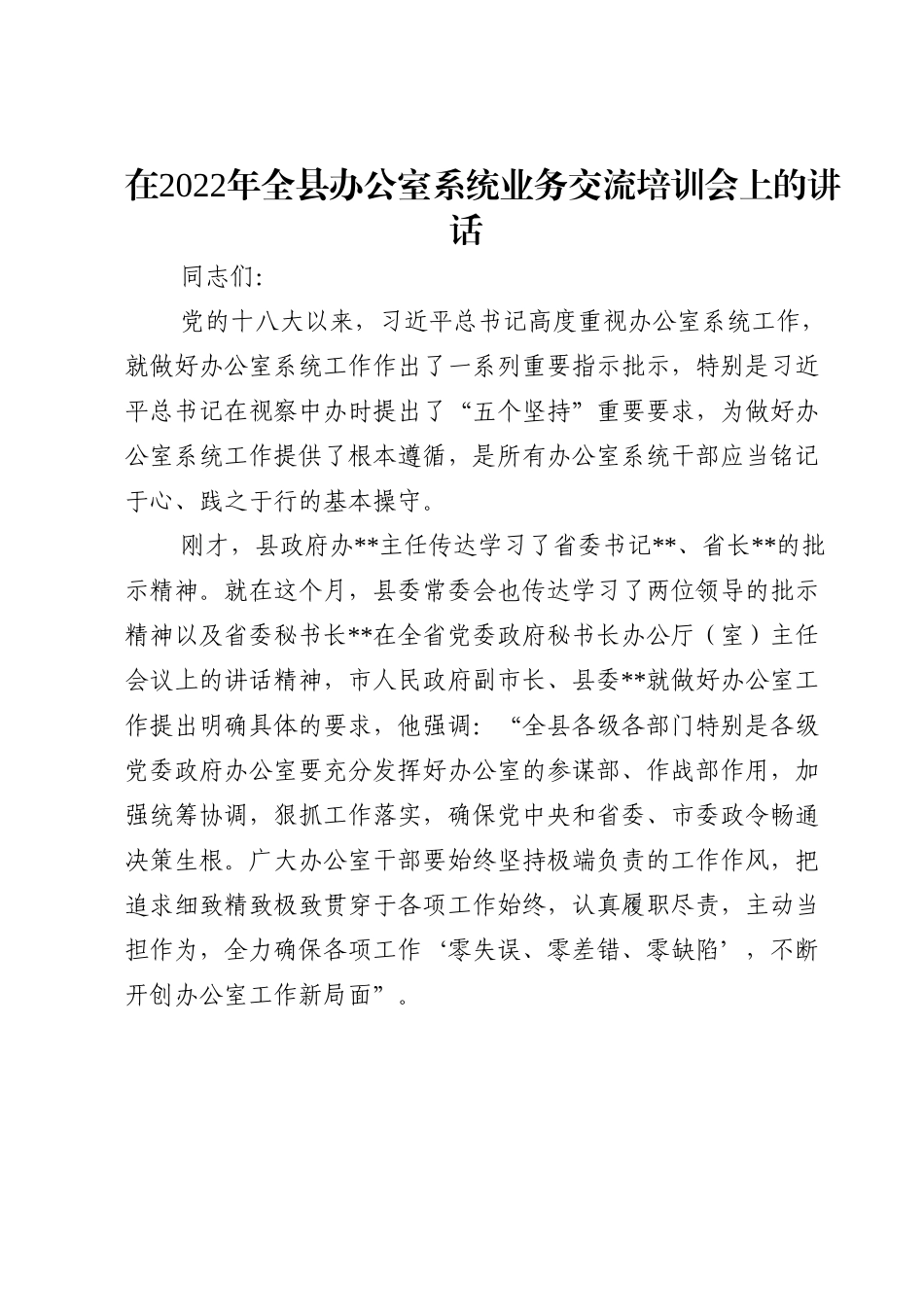 在2022年全县办公室系统业务交流培训会上的讲话.doc_第1页