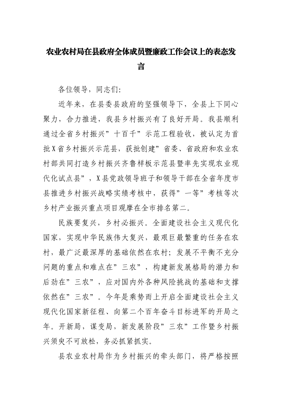 局在县政府全体成员暨廉政工作会议上的表态发言.docx_第1页