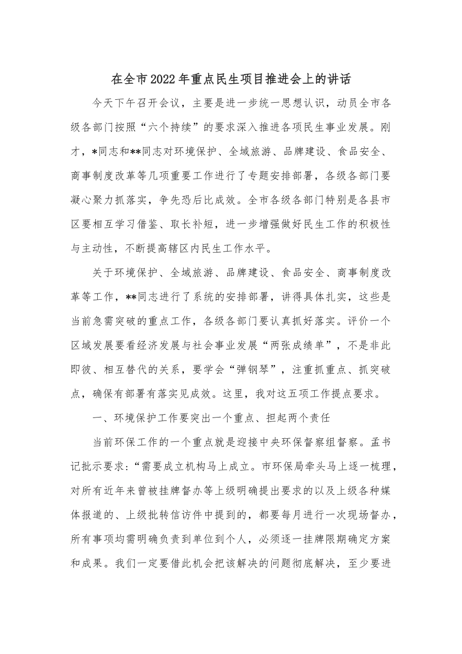 在全市2022年重点民生项目推进会上的讲话.docx_第1页