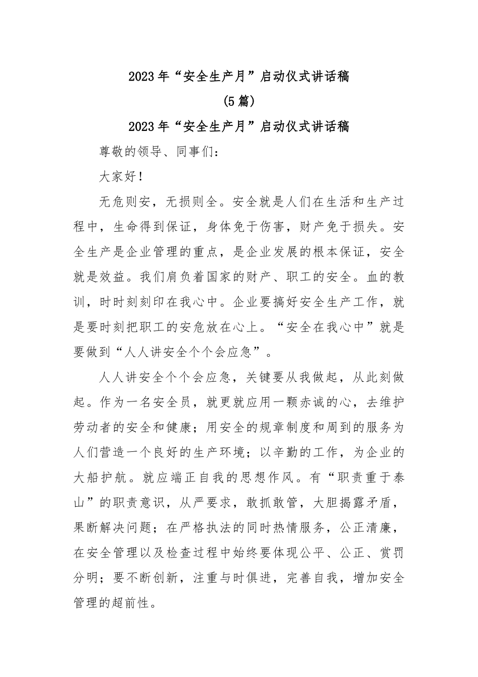 (5篇)2023年“安全生产月”启动仪式讲话稿.docx_第1页