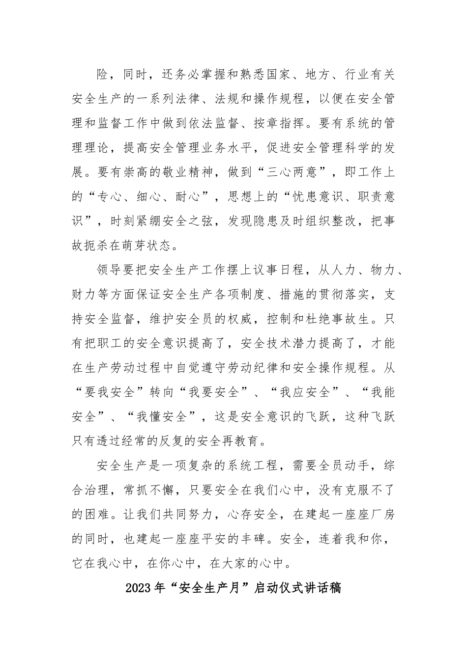 (5篇)2023年“安全生产月”启动仪式讲话稿.docx_第3页