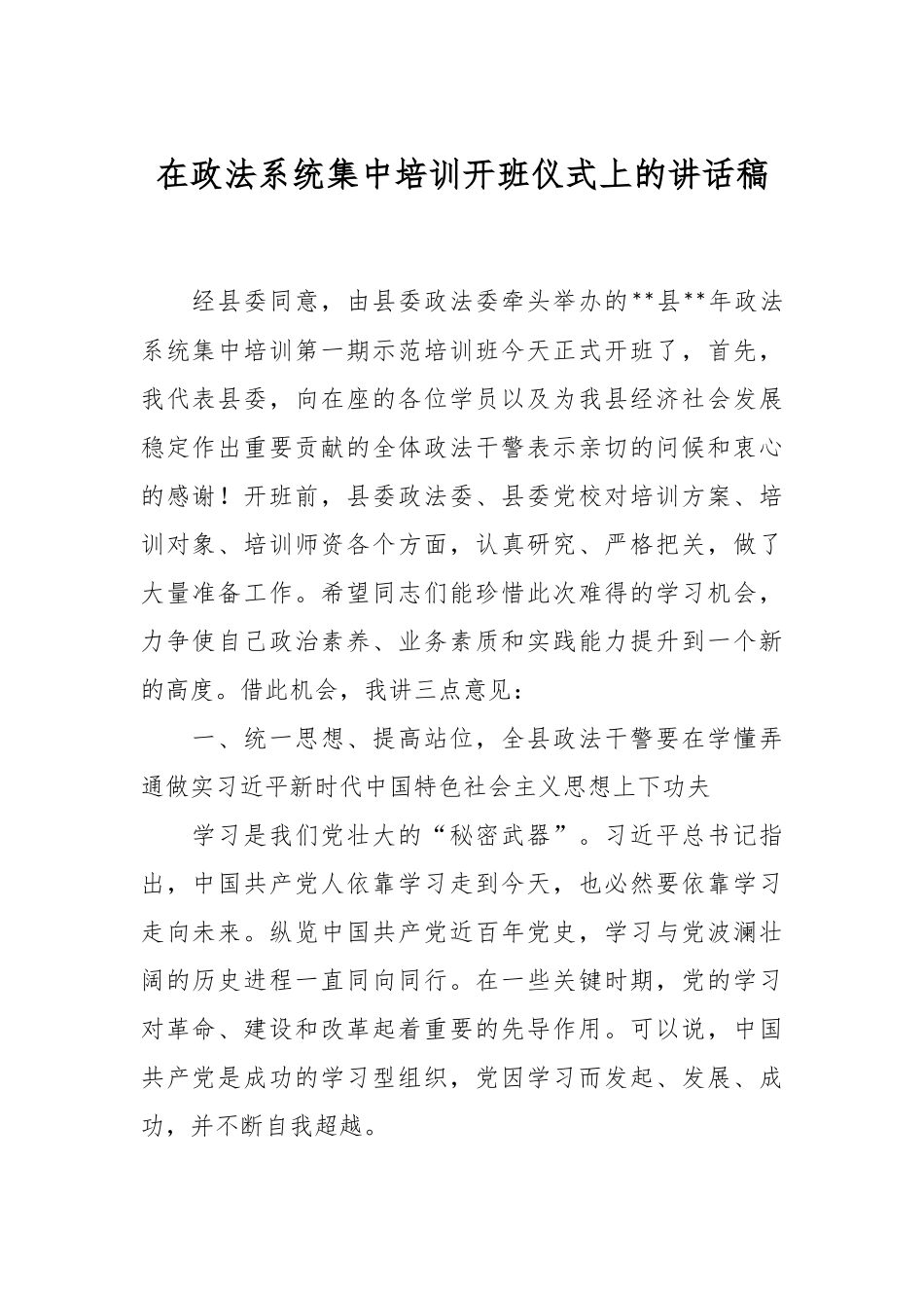 在政法系统集中培训开班仪式上的讲话稿.docx_第1页