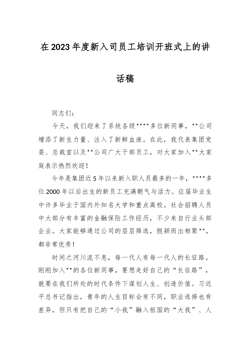 在2023年度新入司员工培训开班式上的讲话稿.docx_第1页