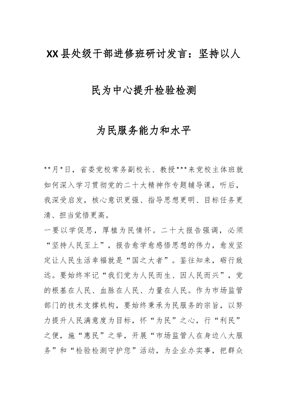 XX县处级干部进修班研讨发言：坚持以人民为中心提升检验检测为民服务能力和水平.docx_第1页