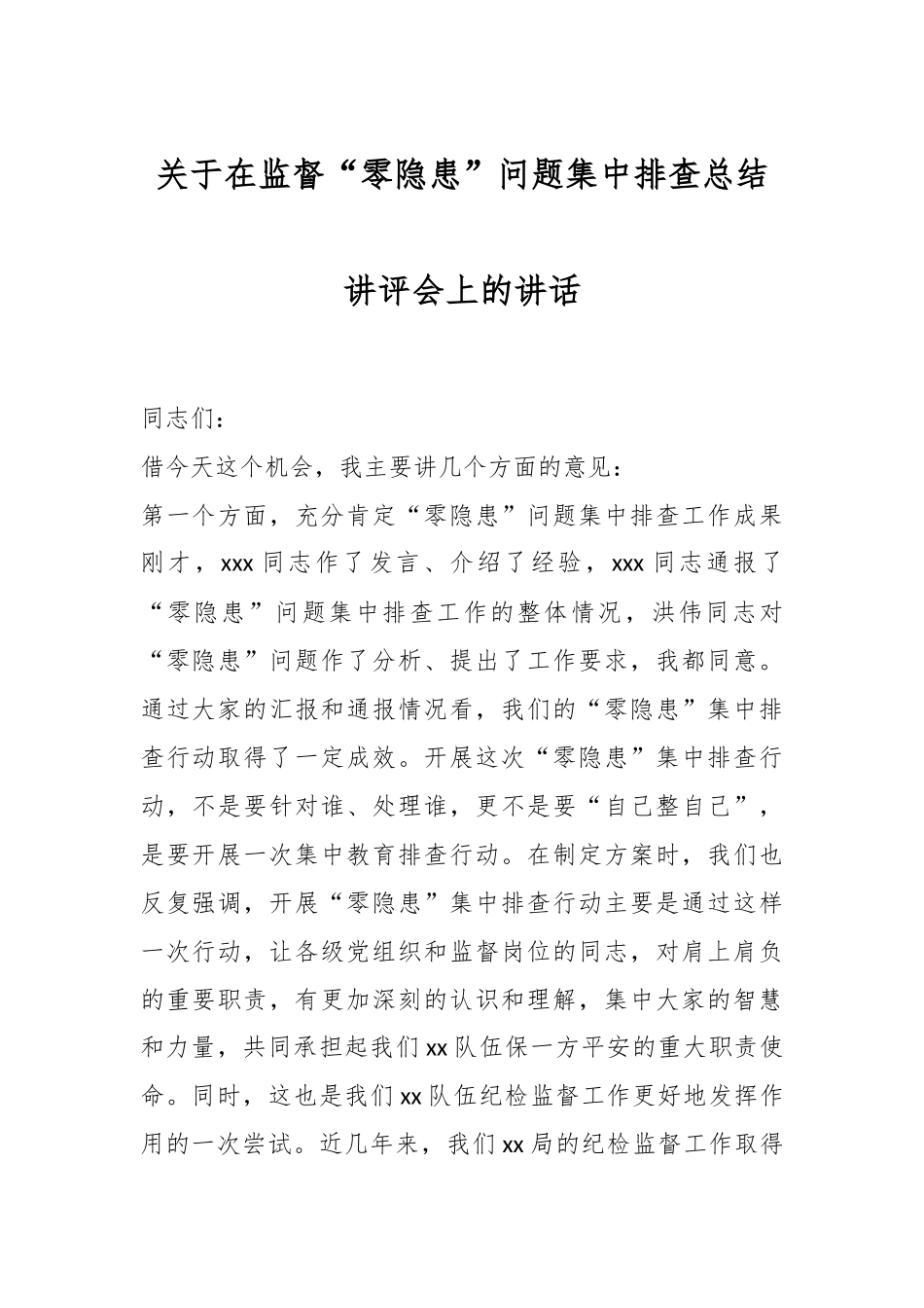 关于在监督“零隐患”问题集中排查总结讲评会上的讲话.docx_第1页