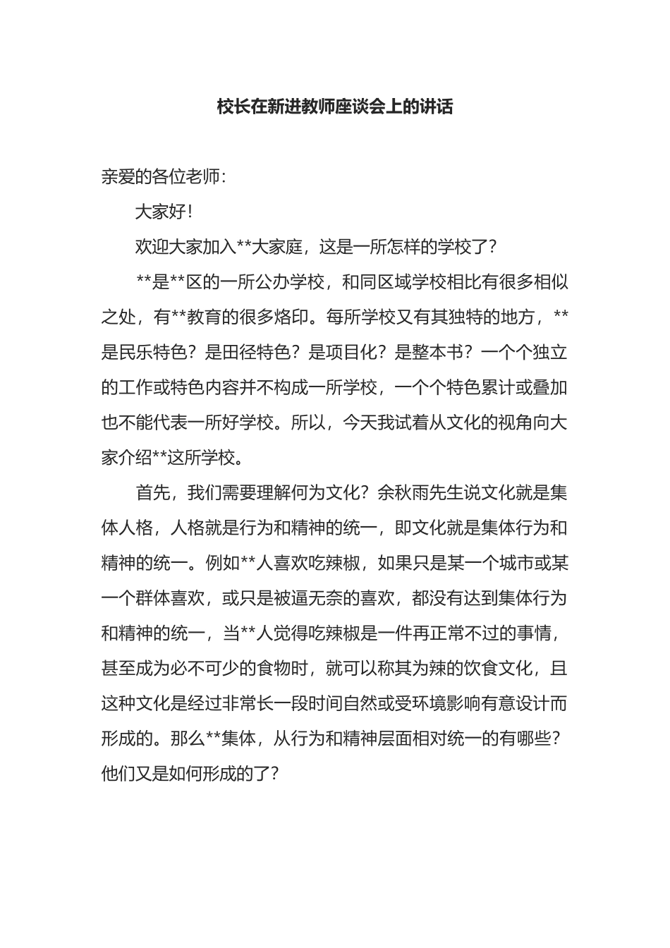 校长在新进教师座谈会上的讲话.docx_第1页