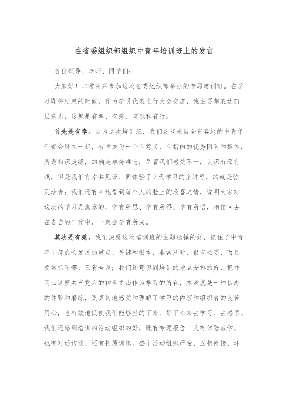 在省委组织部组织中青年培训班上的发言.docx_第1页