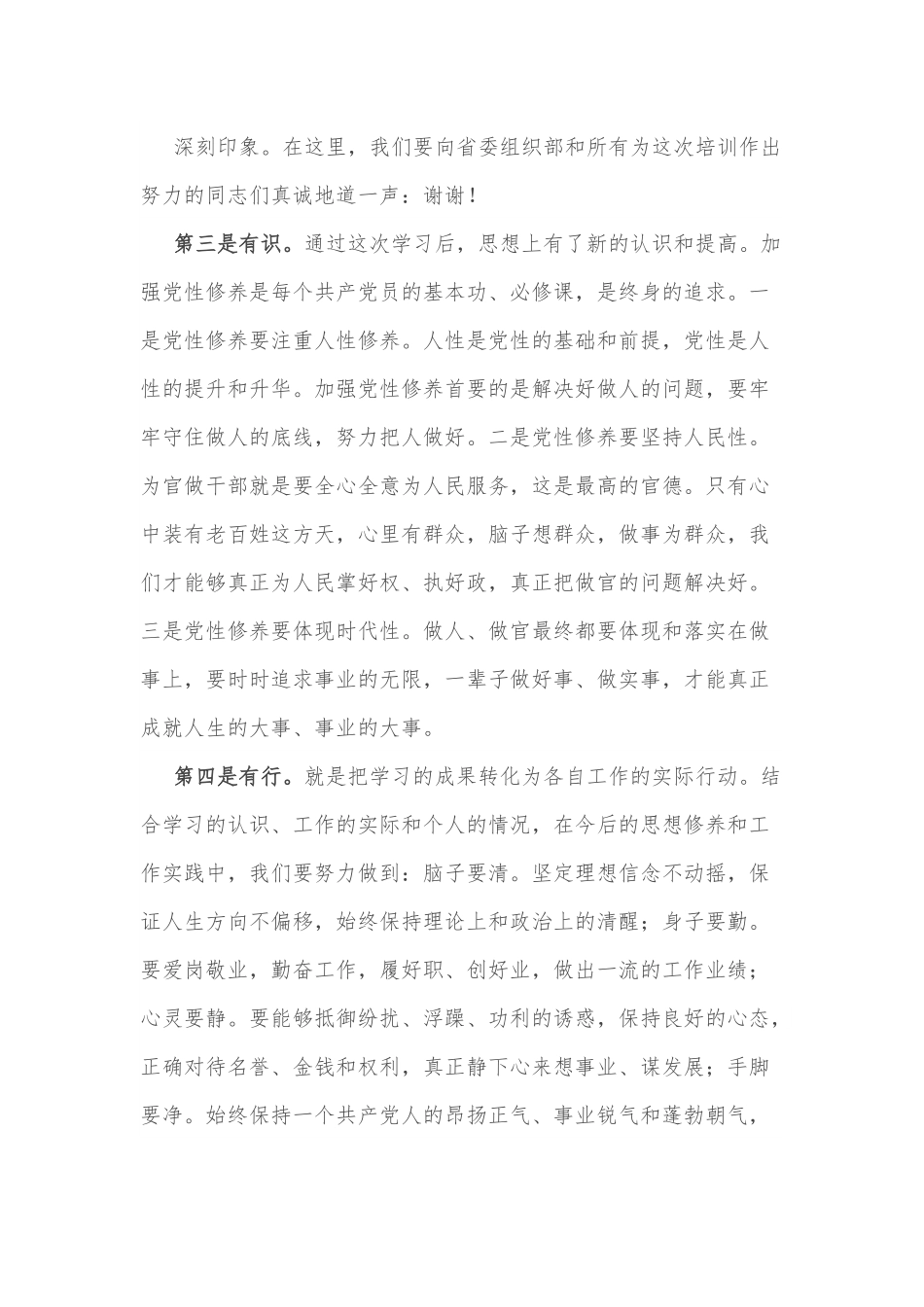 在省委组织部组织中青年培训班上的发言.docx_第3页