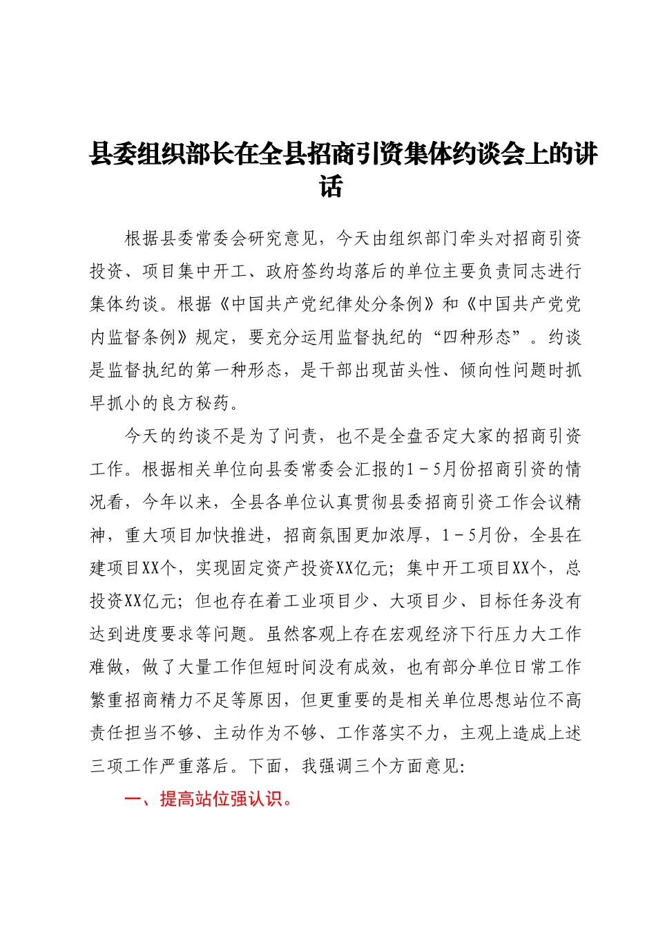 县委组织部长在全县招商引资集体约谈会上的讲话.docx_第1页