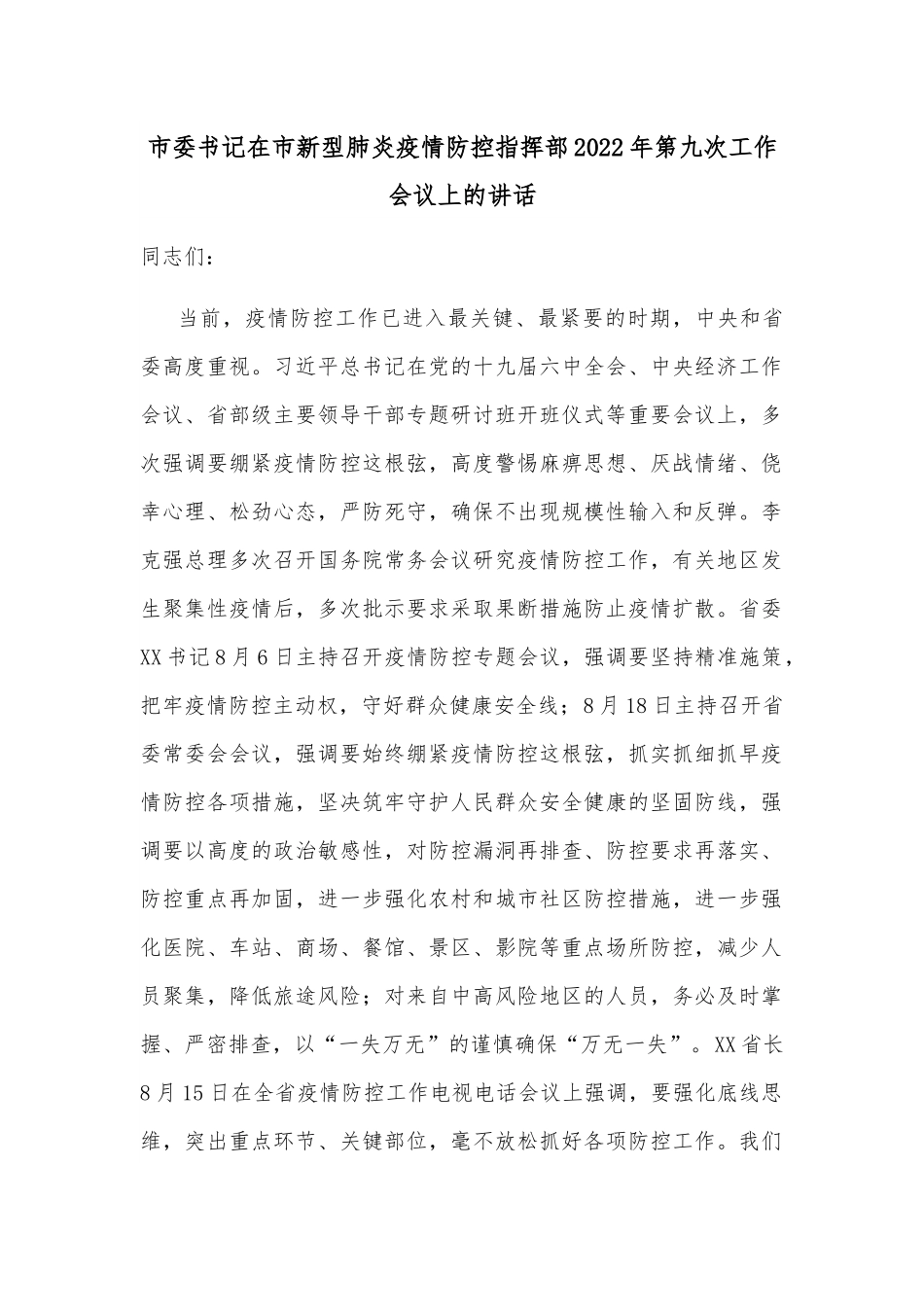 市委书记在市新型肺炎疫情防控指挥部2022年第九次工作会议上的讲话.docx_第1页