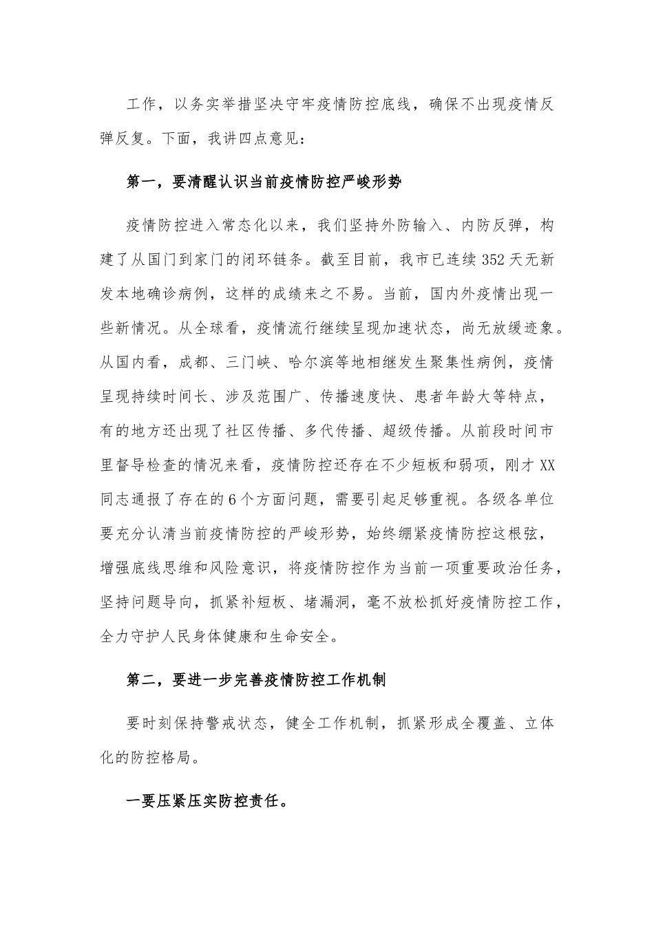 市委书记在市新型肺炎疫情防控指挥部2022年第九次工作会议上的讲话.docx_第3页