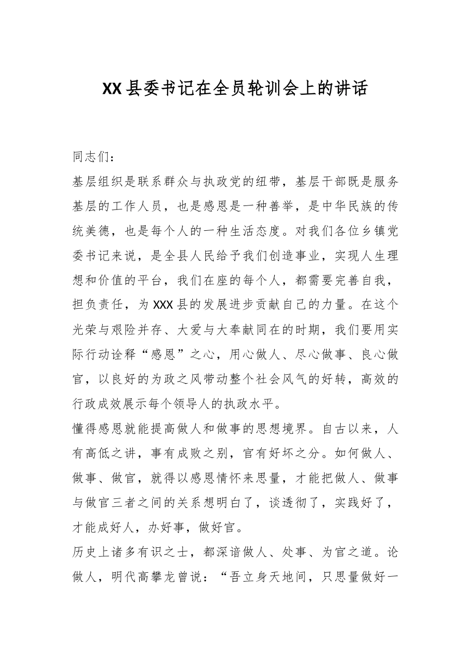 XX县委书记在全员轮训会上的讲话.docx_第1页