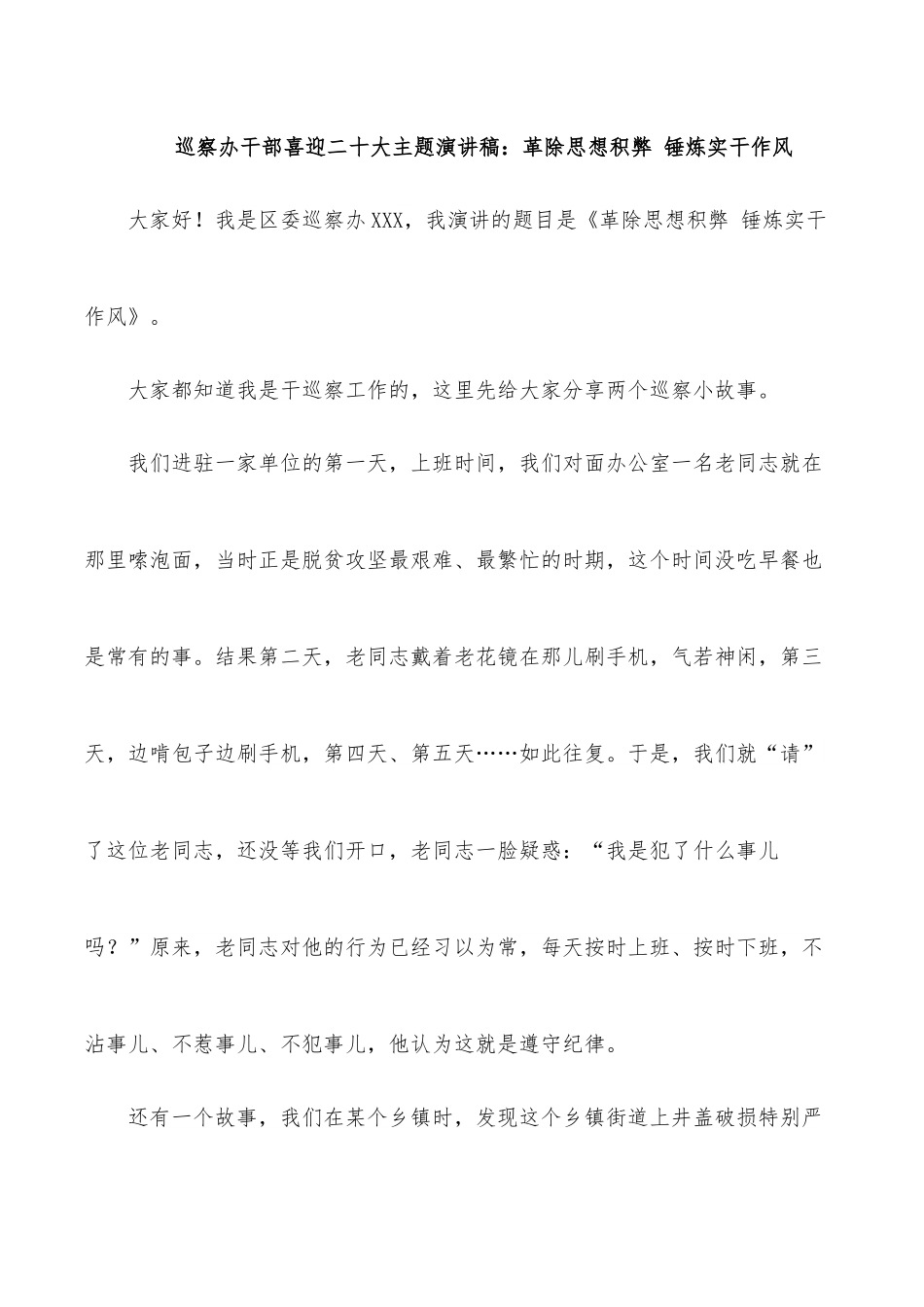 巡察办干部喜迎二十大主题演讲稿：革除思想积弊 锤炼实干作风.docx_第1页