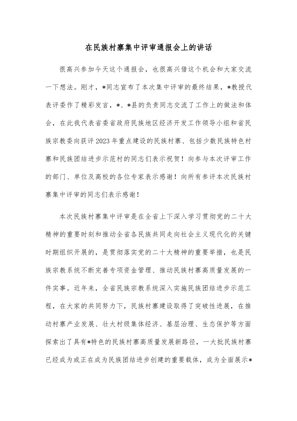 在民族村寨集中评审通报会上的讲话.docx_第1页