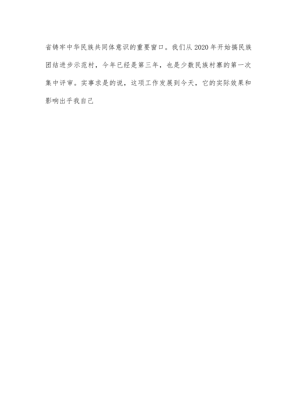 在民族村寨集中评审通报会上的讲话.docx_第2页
