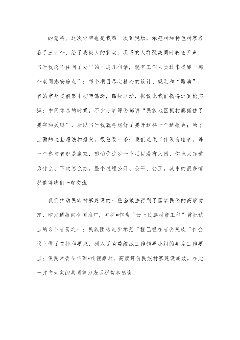 在民族村寨集中评审通报会上的讲话.docx_第3页