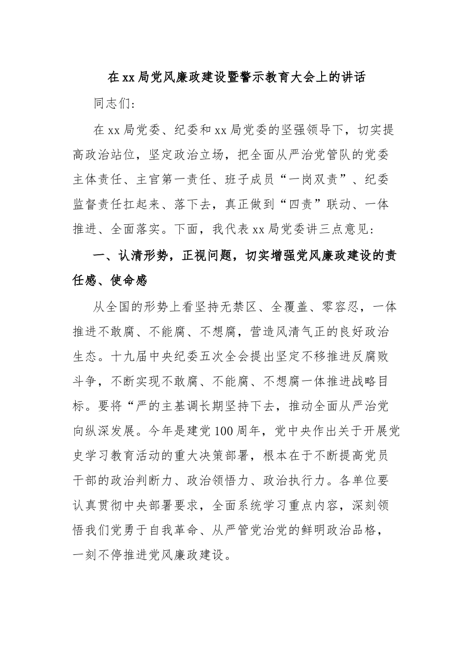 在xx局党风廉政建设暨警示教育大会上的讲话.docx_第1页