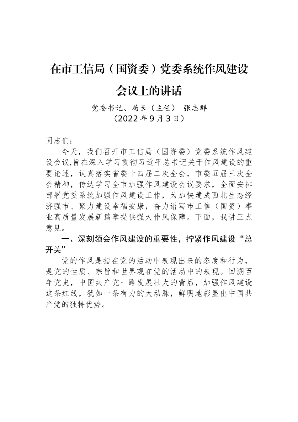 在市工信局（国资委）党委系统作风建设会议上的讲话.docx_第1页