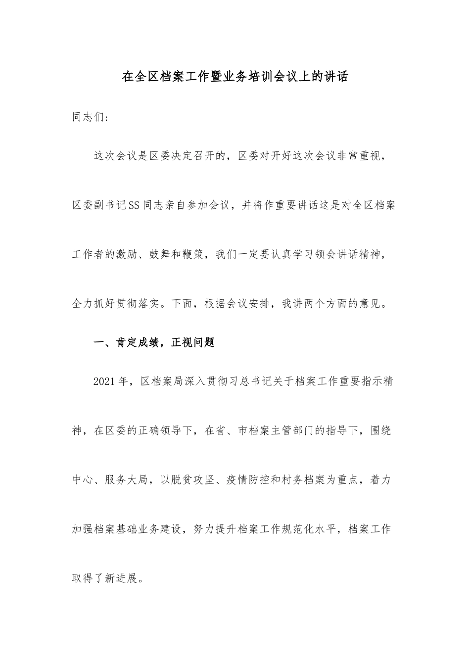 在全区档案工作暨业务培训会议上的讲话.docx_第1页