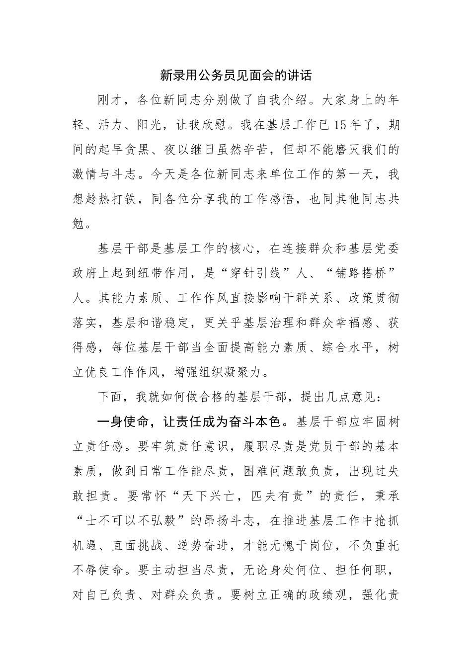 新录用公务员见面会的讲话.docx_第1页