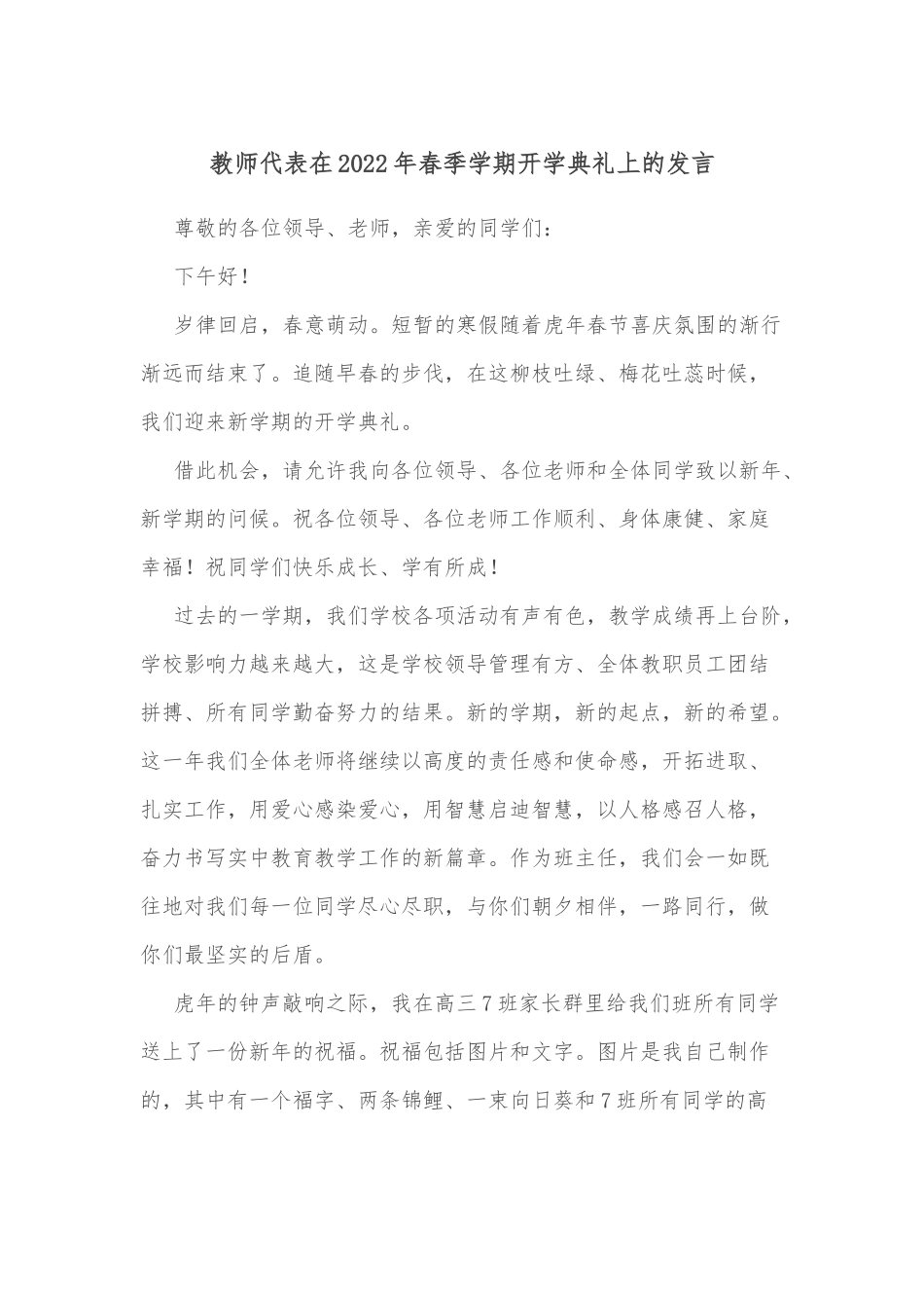 教师代表在2022年春季学期开学典礼上的发言.docx_第1页