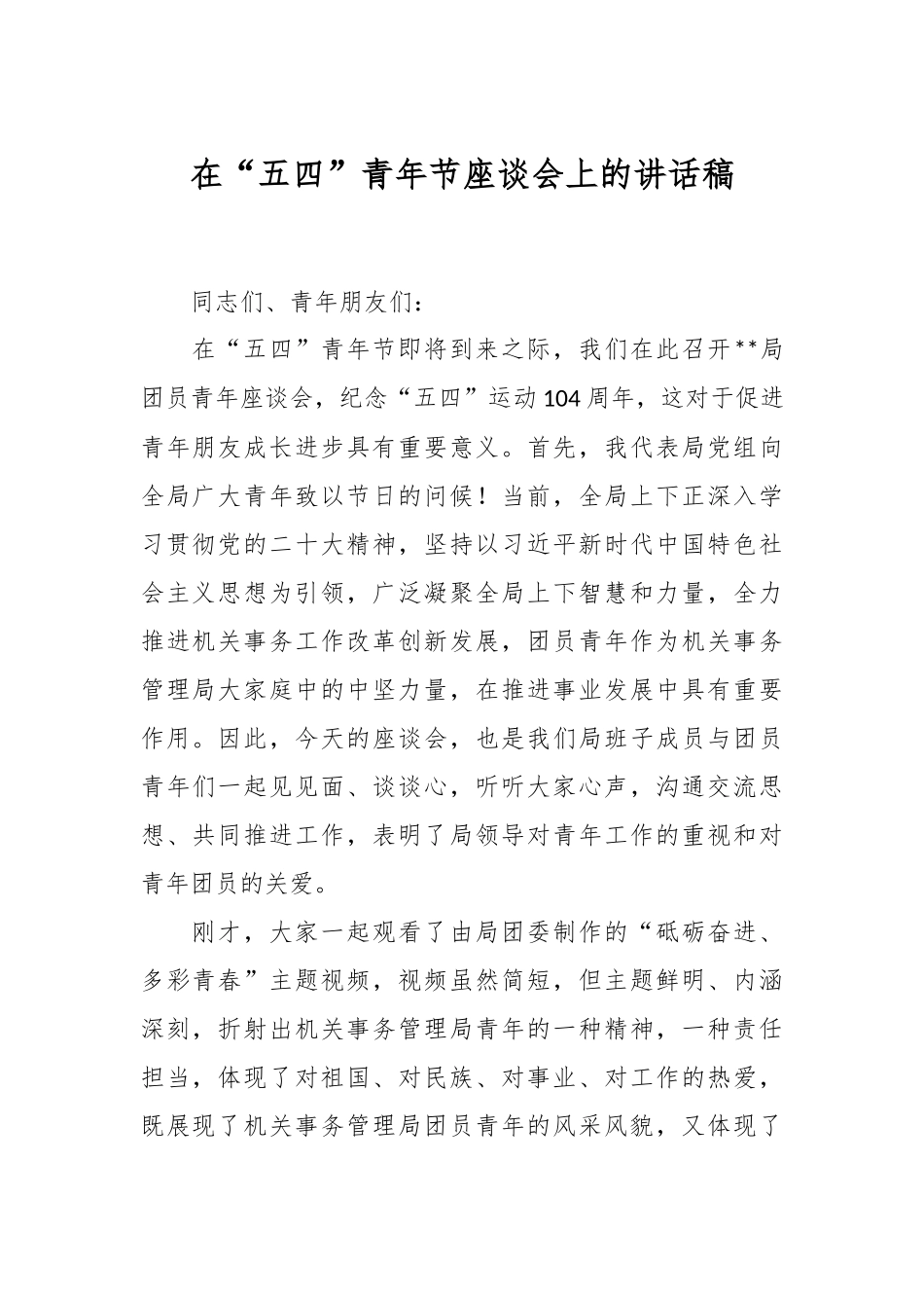 在“五四”青年节座谈会上的讲话稿.docx_第1页