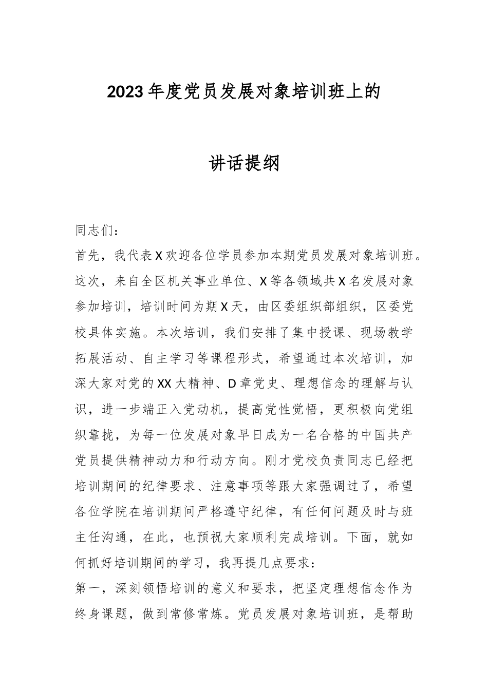 2023年度党员发展对象培训班上的讲话提纲.docx_第1页