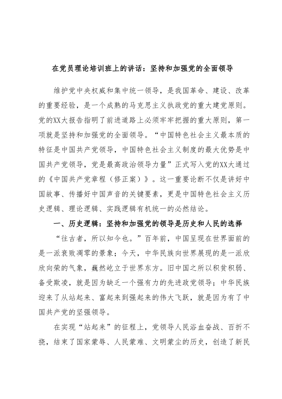 在党员理论培训班上的讲话：坚持和加强党的全面领导.docx_第1页