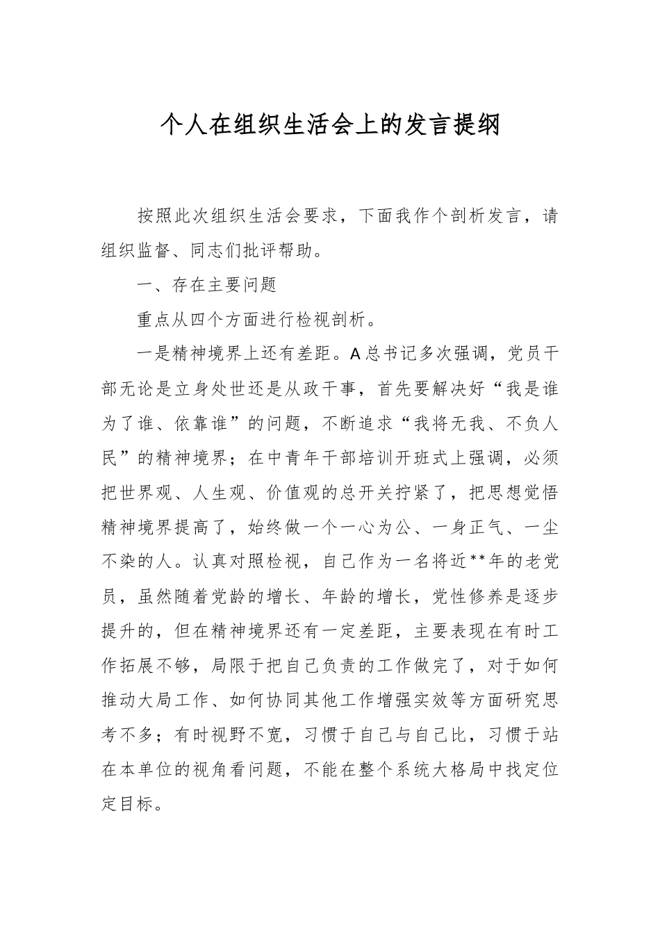 个人在组织生活会上的 发言提纲.docx_第1页