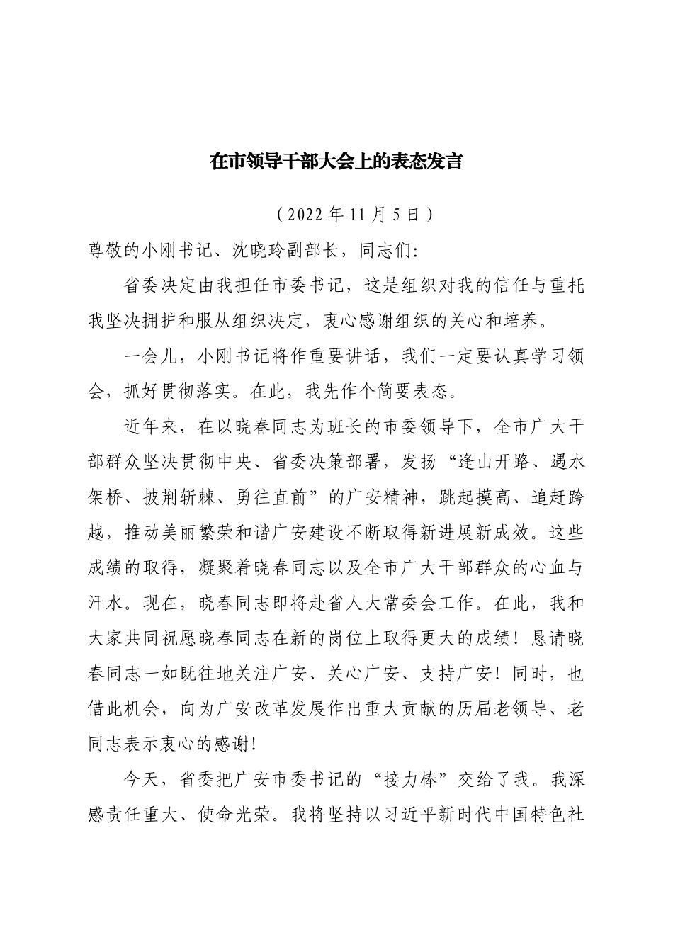 在市领导干部大会上的表态发言.doc_第1页
