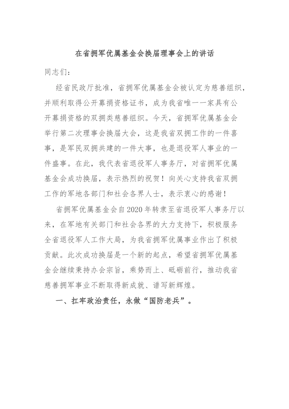 在省拥军优属基金会换届理事会上的讲话.docx_第1页
