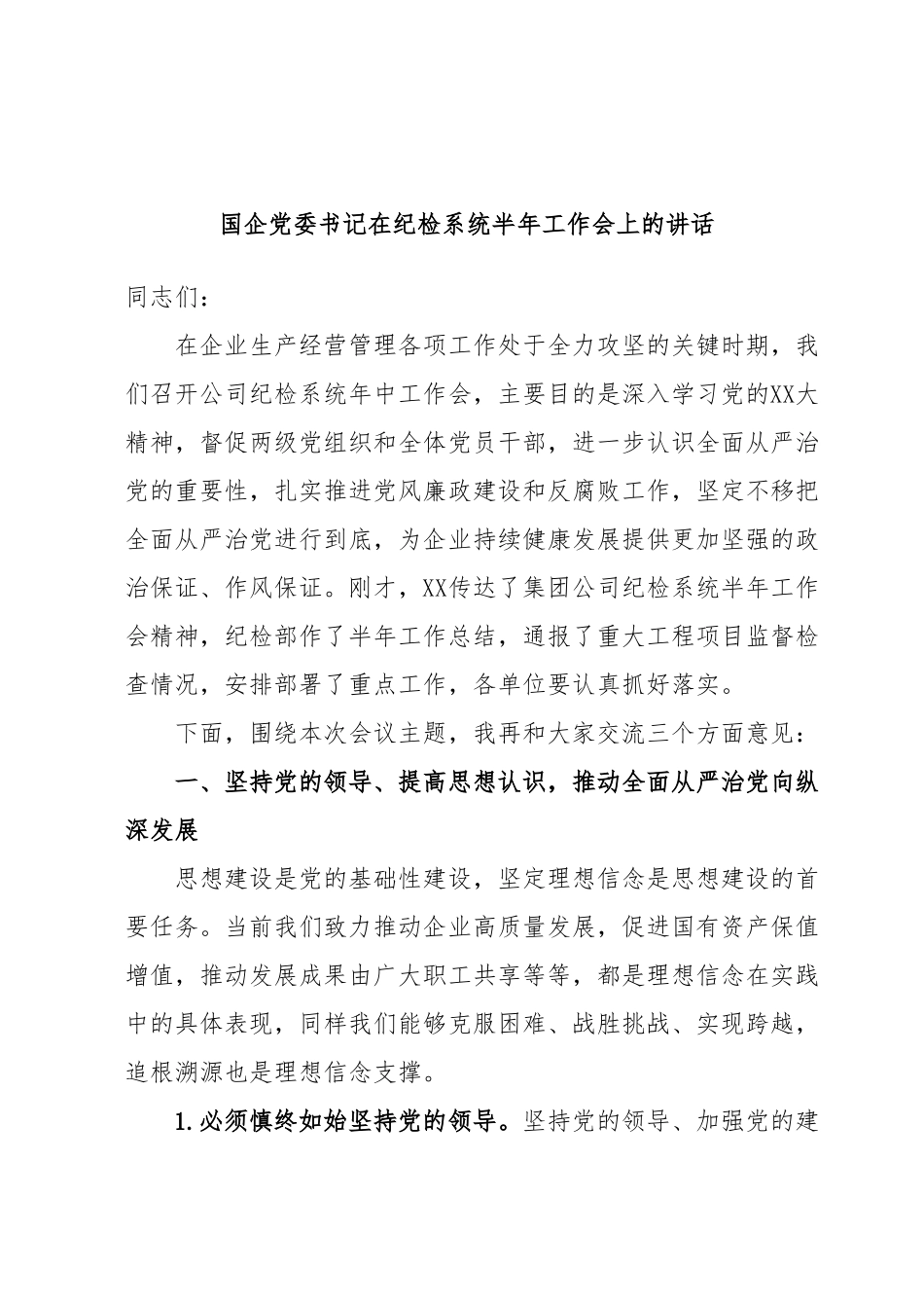 国企党委书记在纪检系统半年工作会上的讲话.docx_第1页