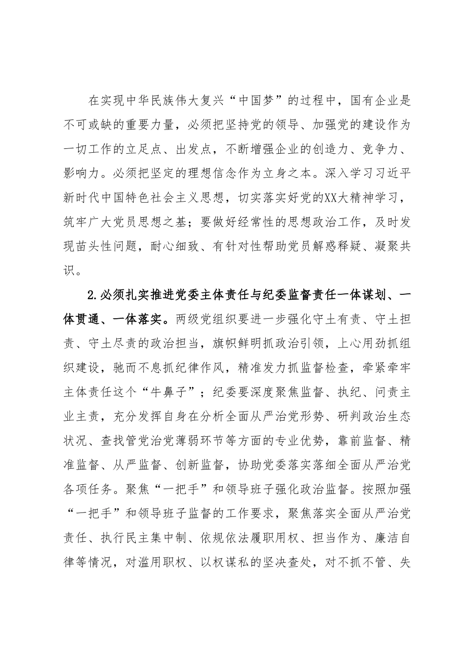 国企党委书记在纪检系统半年工作会上的讲话.docx_第3页