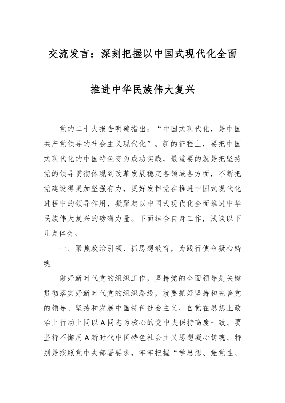 交流发言：深刻把握以中国式现代化全面推进中华民族伟大复兴.docx_第1页