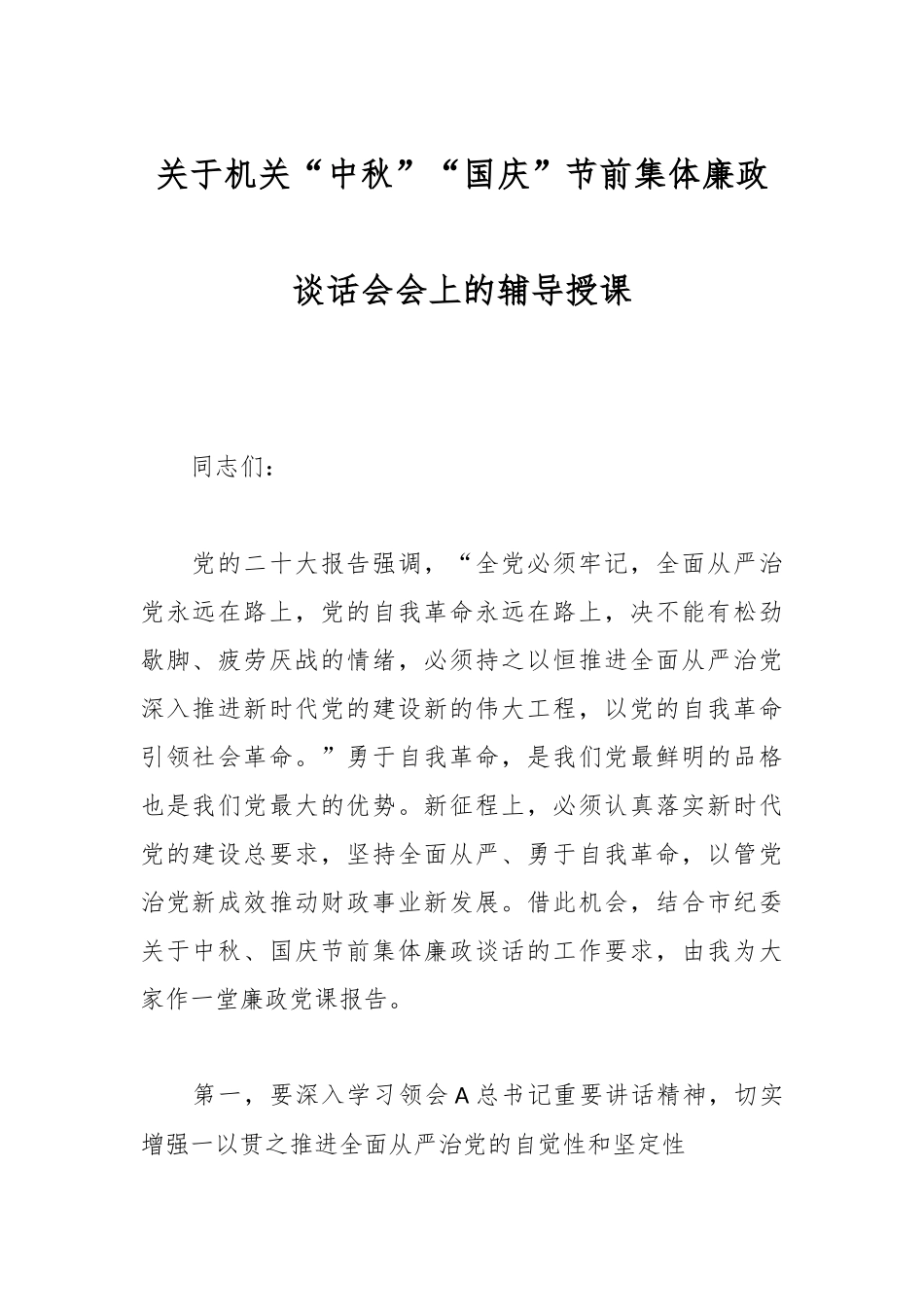 关于机关“中秋”“国庆”节前集体廉政谈话会会上的辅导授课.docx_第1页