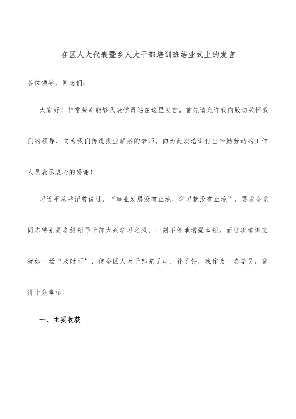 在区人大代表暨乡人大干部培训班结业式上的发言.docx_第1页
