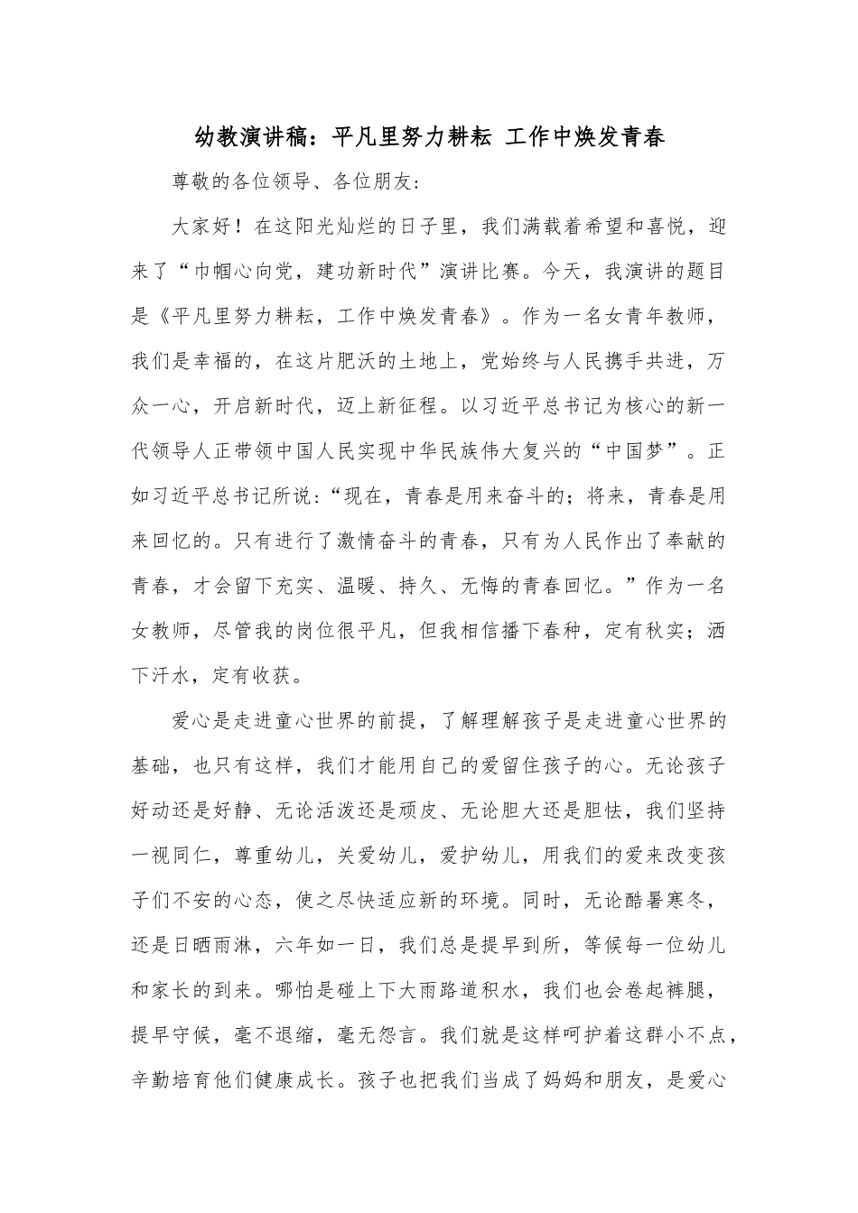 幼教演讲稿：平凡里努力耕耘 工作中焕发青春.docx_第1页
