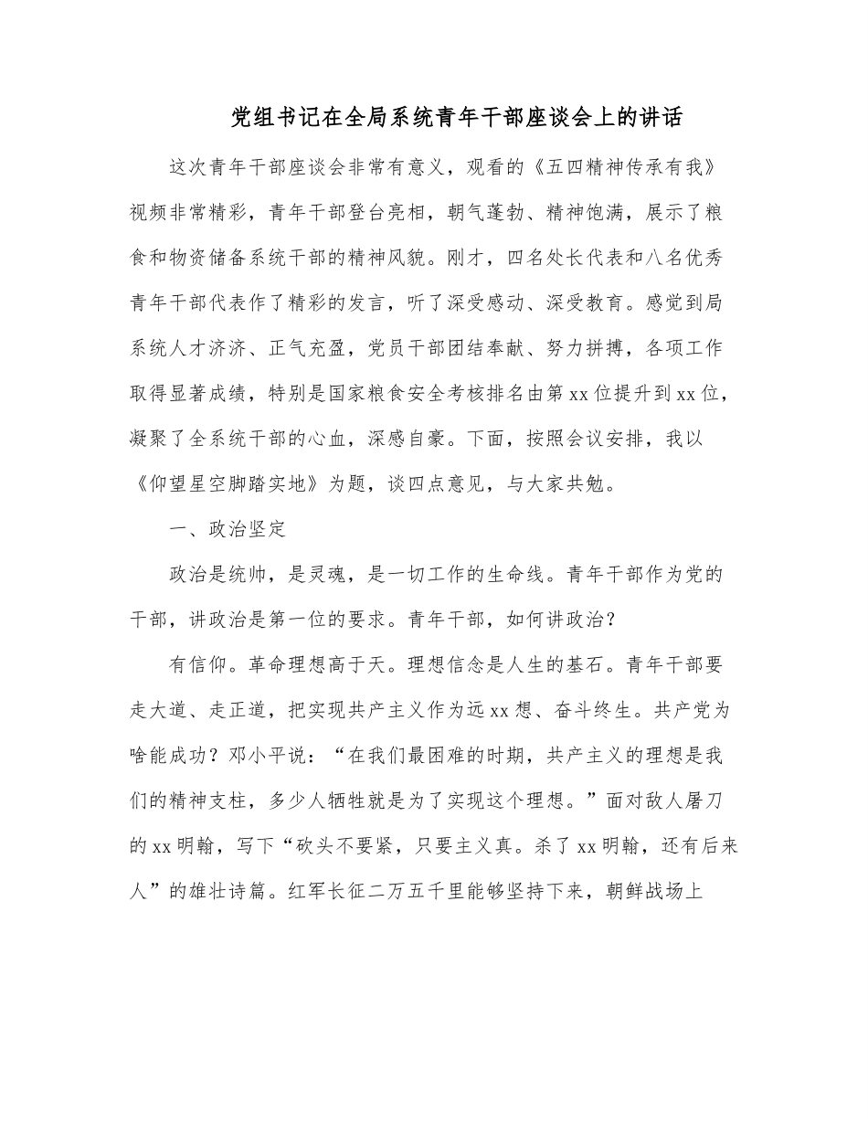 党组书记在全局系统青年干部座谈会上的讲话.docx_第1页