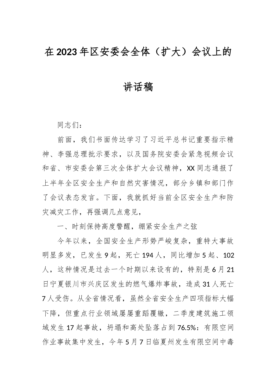 在2023年区安委会全体（扩大）会议上的讲话稿.docx_第1页