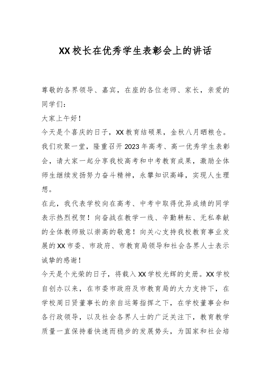 XX校长在优秀学生表彰会上的讲话.docx_第1页
