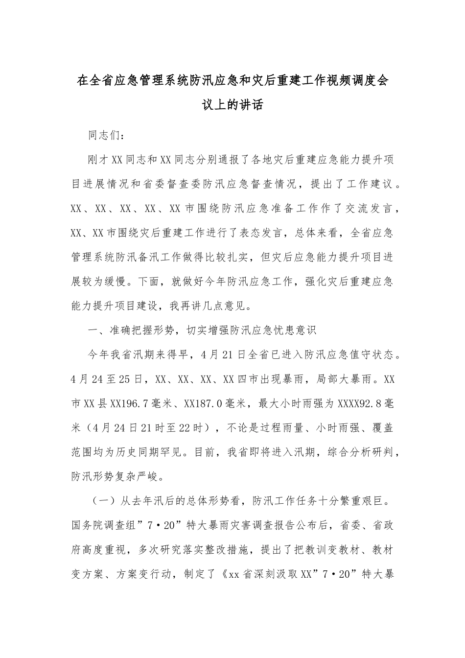 在全省应急管理系统防汛应急和灾后重建工作视频调度会议上的讲话.docx_第1页