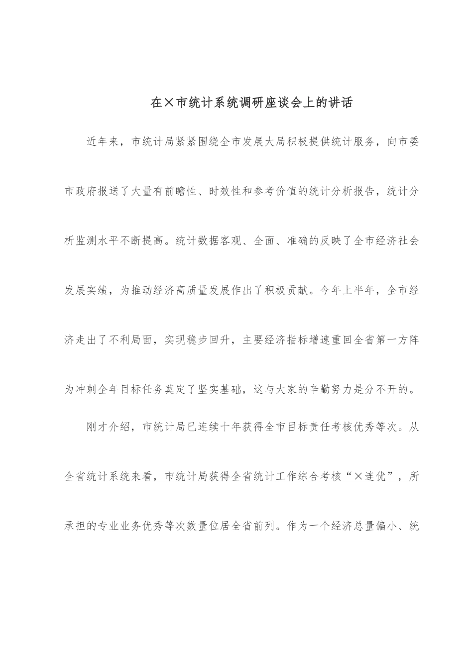 在×市统计系统调研座谈会上的讲话.docx_第1页