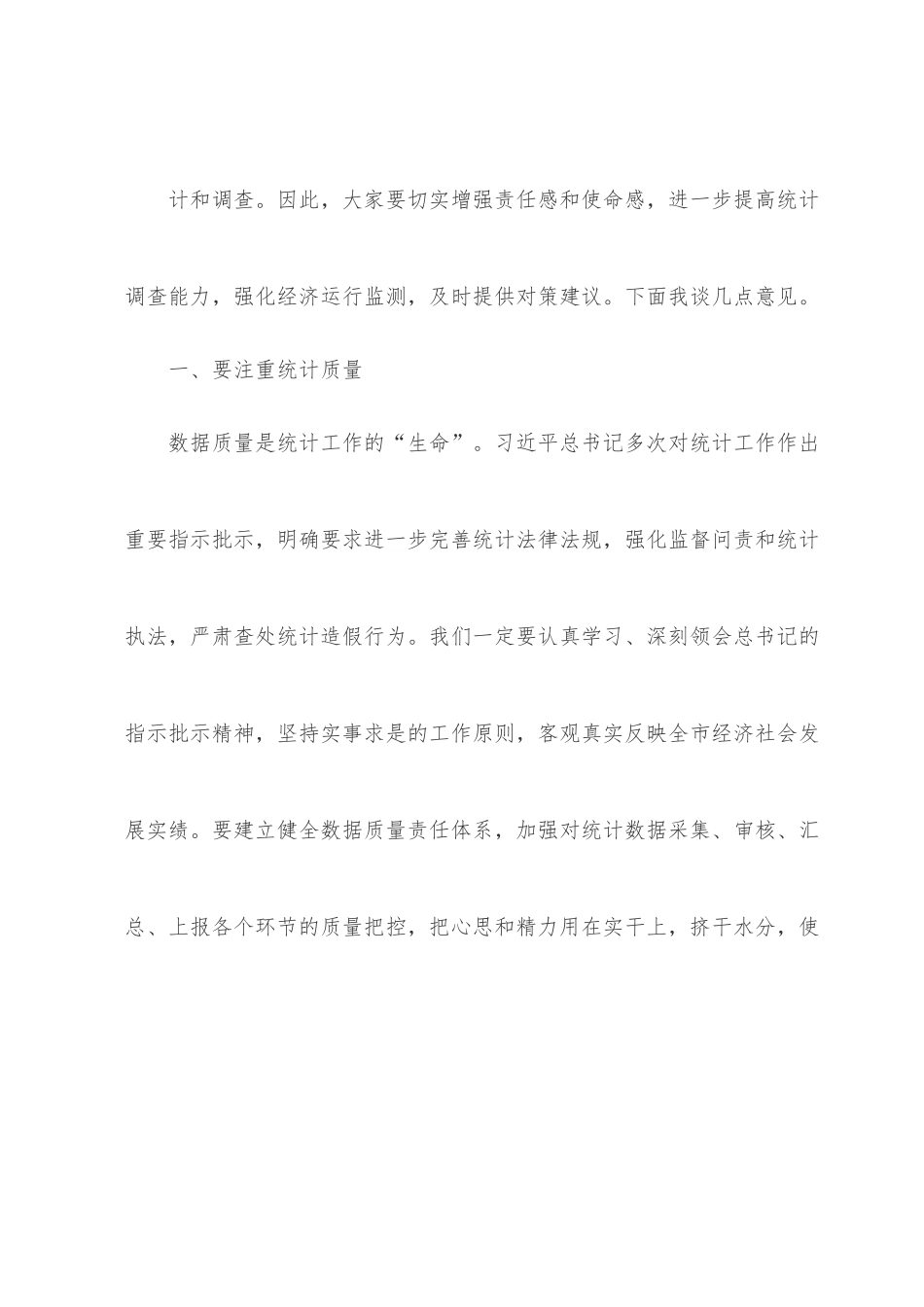 在×市统计系统调研座谈会上的讲话.docx_第3页