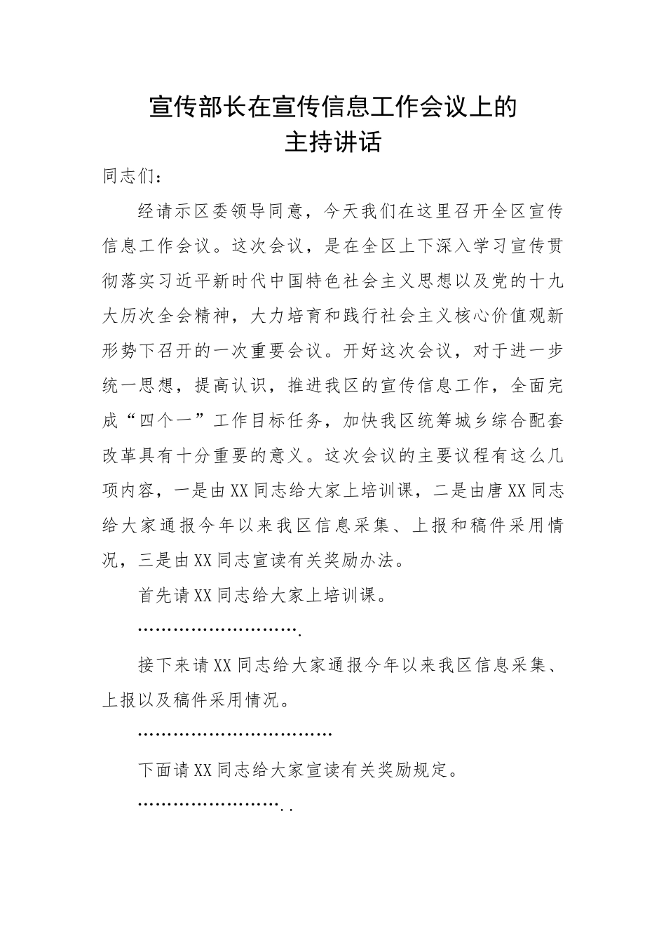 【主持词】宣传部长在宣传信息工作会议上的主持讲话.docx_第1页
