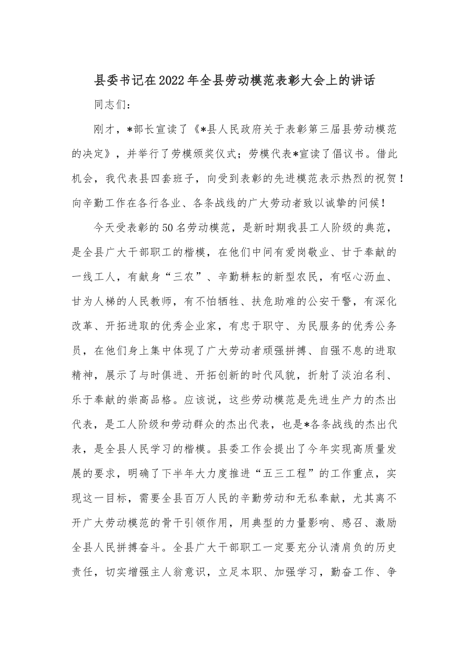 县委书记在2022年全县劳动模范表彰大会上的讲话.docx_第1页