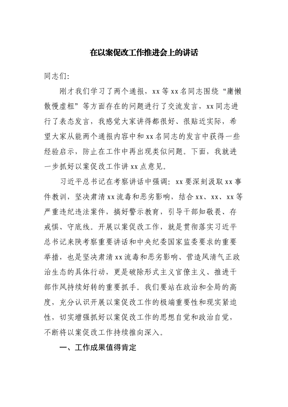 在以案促改工作推进会上的讲话.docx_第1页