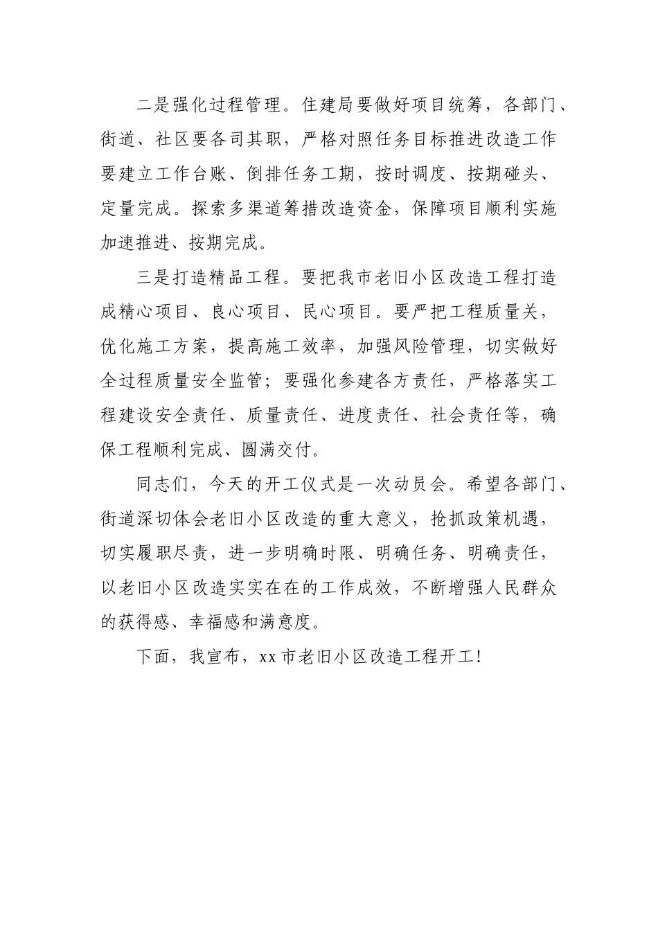 在老旧小区改造工程开工仪式上的讲话.docx_第3页