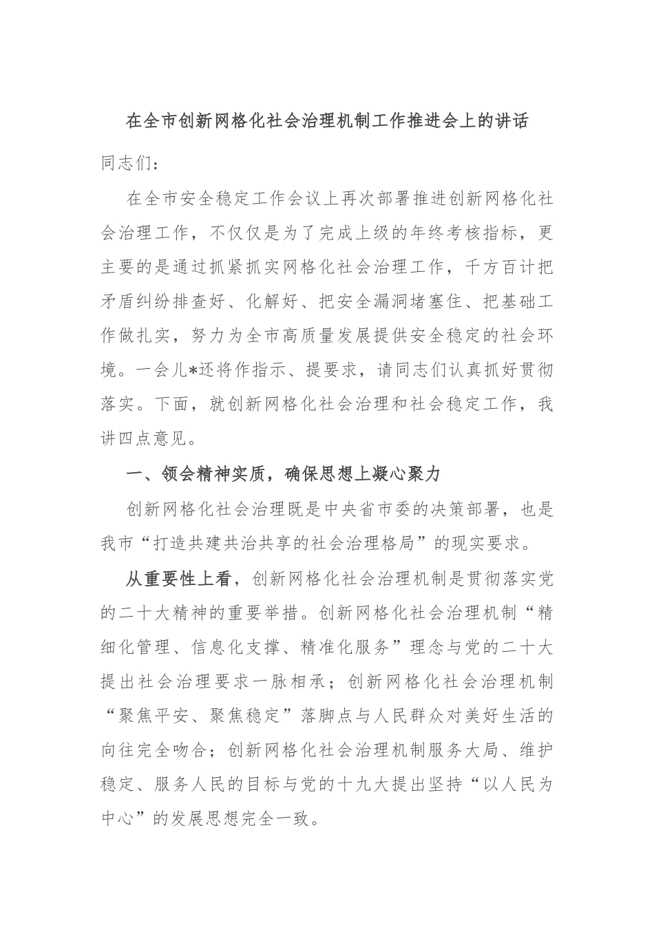 在全市创新网格化社会治理机制工作推进会上的讲话.docx_第1页