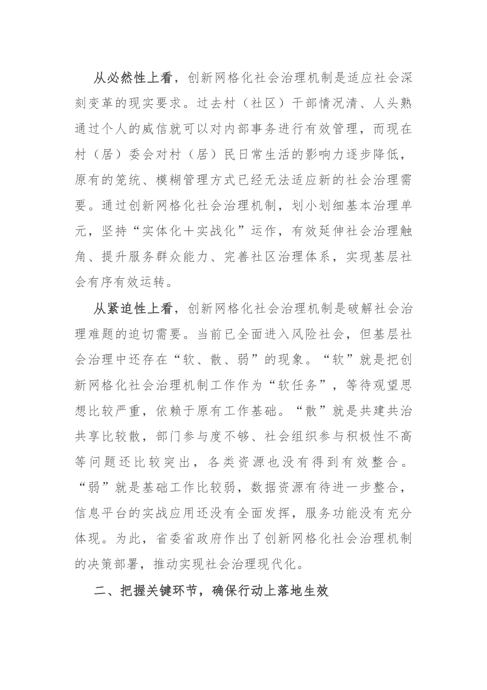 在全市创新网格化社会治理机制工作推进会上的讲话.docx_第2页