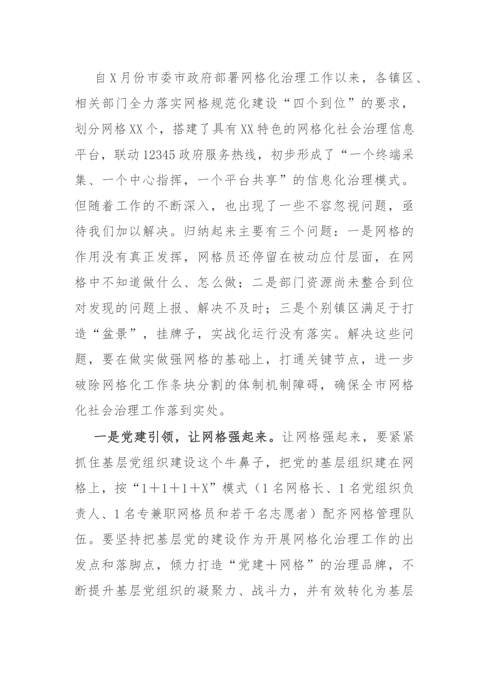 在全市创新网格化社会治理机制工作推进会上的讲话.docx_第3页